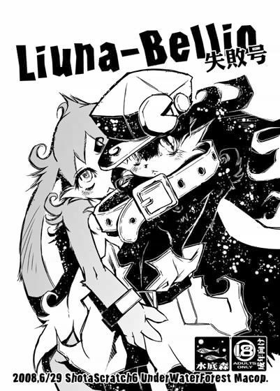 Liuna-Bellio 失敗号