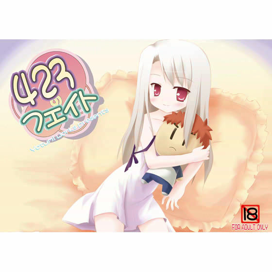 【Fate 同人】423のFate