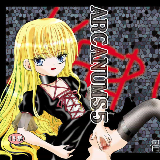 【魔法先生ネギま 同人】ARCANUMS5 骨牌倉
