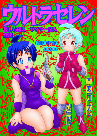 ウルトラセレン