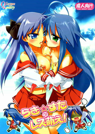 【柊かがみ 同人】らき☆すたdeレズ萌え！ レズ推し★レズ萌え