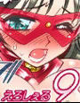 えろしぇる 9 -EROTIC SHELL 9-