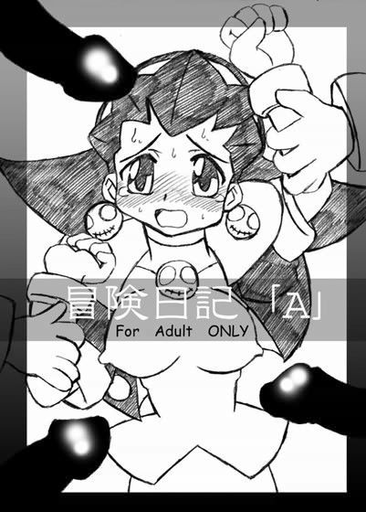 【ロックマン 同人】冒険日記「A」