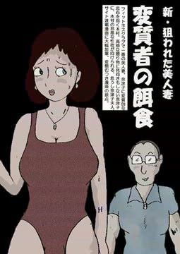 エロ漫画新・狙われた美人妻 「変質者の餌食」(如月むつき)