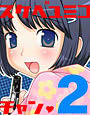 スケベゆみこちゃん 2