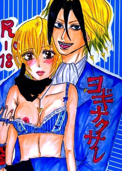 ヨギナクサレ