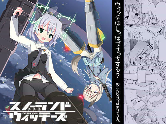 【ルッキーニ 同人】スノーランドウィッチーズ 
