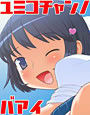 ゆみこちゃんの場合