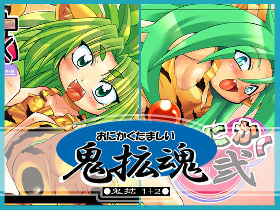 鬼拡魂