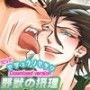 だって、野獣の摂理