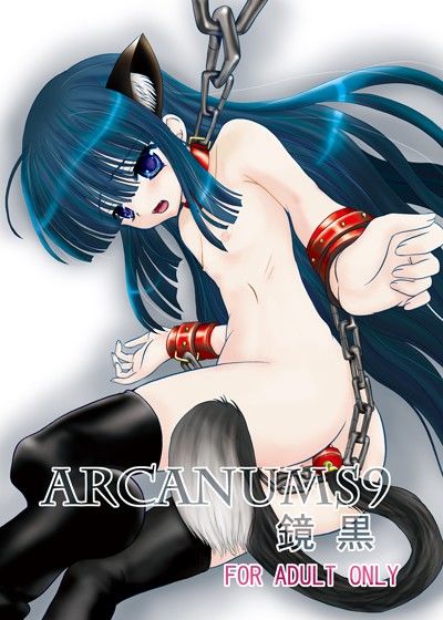 骨牌倉のえろまんがARCANUMS 9 鏡黒処女dmm18fanzaの画像