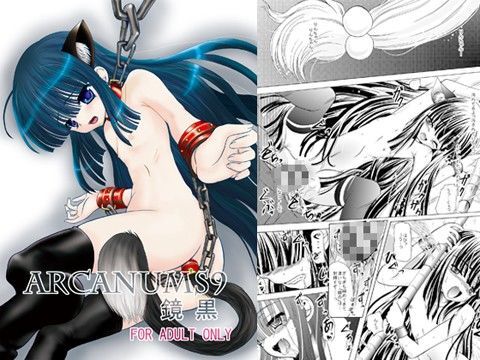 ARCANUMS 9 鏡黒[骨牌倉] こじかエロ漫画