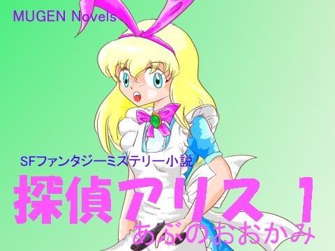 探偵アリス1