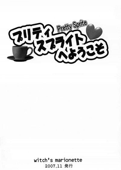 プリティ スプライトへようこそ