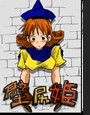 壁尻姫