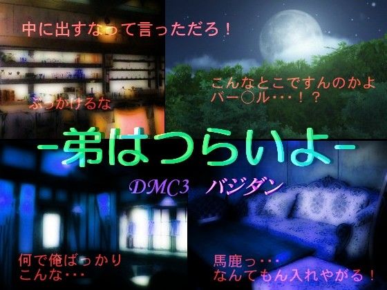 弟はつらいよ 画像1