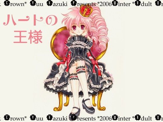 ハートの王様[ミルククラウン]