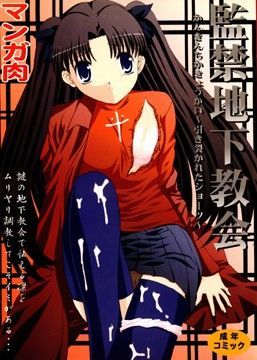 【Fate 同人】監禁地下教会～引き裂かれたショーツ～ マンガ肉