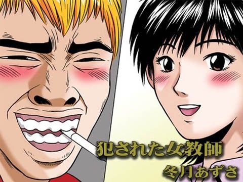 犯●れた女教師 冬月あずさ