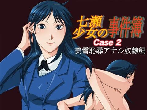 エロ漫画七瀬少女の事件簿 Case2 美雪恥辱アナル奴●編(BAKUENKEN-R)