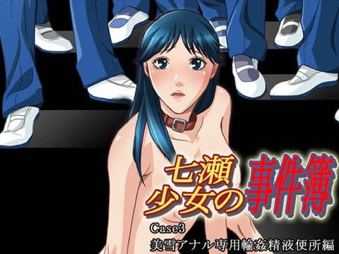 エロ漫画七瀬少女の事件簿 Case3 美雪アナル専用輪●精液便所編(BAKUENKEN-R)