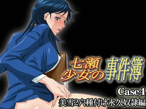 【金田一少年の事件簿 同人】七瀬少女の事件簿Case4美雪2穴種付け永久奴隷編