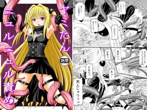 【古手川唯 同人】ヤミたんニュルニュル責め