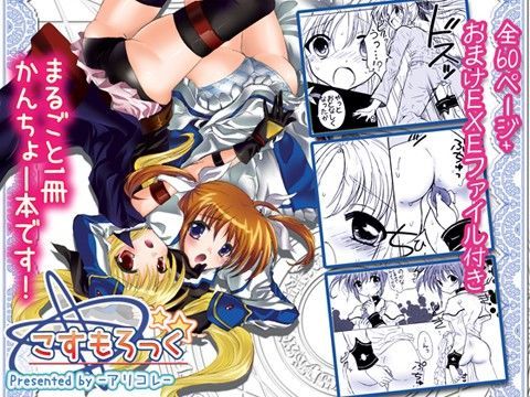【魔法少女リリカルなのは 同人】こすもろっく！-まるごと1冊浣腸本です- アリコレ -Aria corporation-