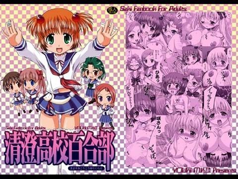 清澄○校百合部