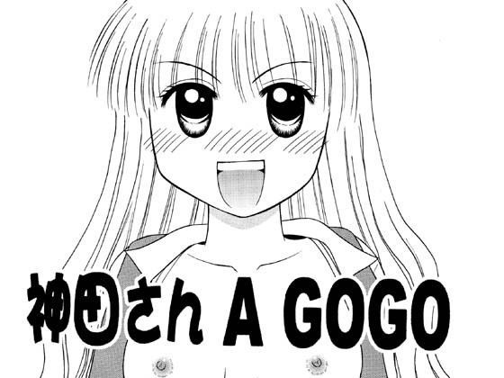 神田さん A GOGO