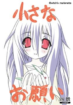 小さなお願い(witch’s marionette)
