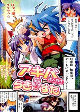 アキバdeらき☆すた(エロ百合★レズ萌え)