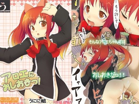 【アロエ 同人】アロエにおしおきっ！