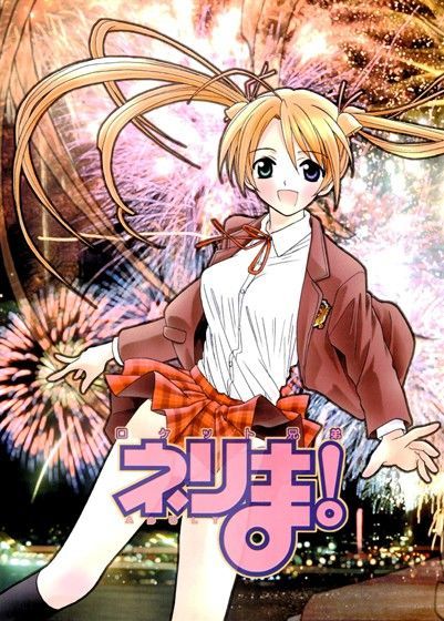 ネリま!