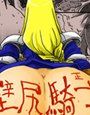 壁尻騎士