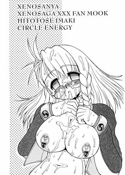 Xenosanya ゼノサーガ エロ漫画2
