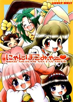 にゃんぽこみゃ〜(サークルENERGY)