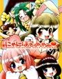 にゃんぽこみゃ〜