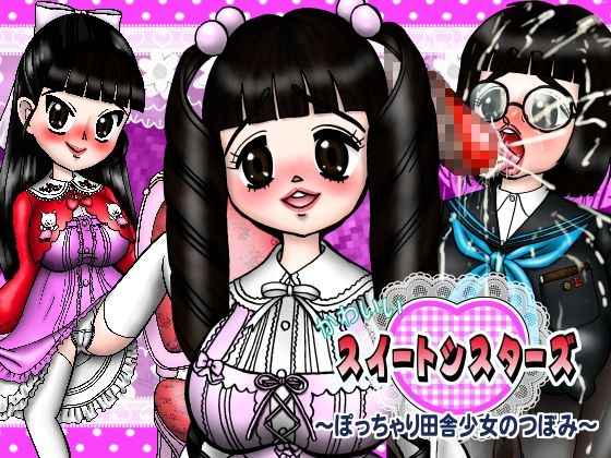 かわいいスイートシスターズ 〜ぽっちゃり田舎少女のつぼみ〜
