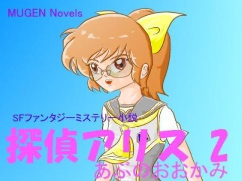 探偵アリス2