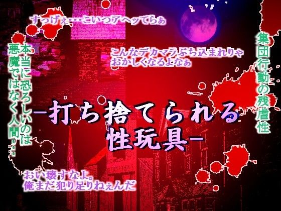 打ち捨てられる性玩具 画像1