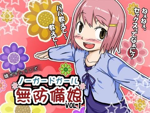 ノー☆ガード☆ガール～無防備娘～vol.1