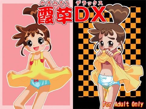 【カスミ 同人】霞草DX 