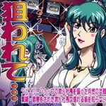 狙われて…