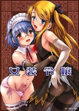 女装令嬢