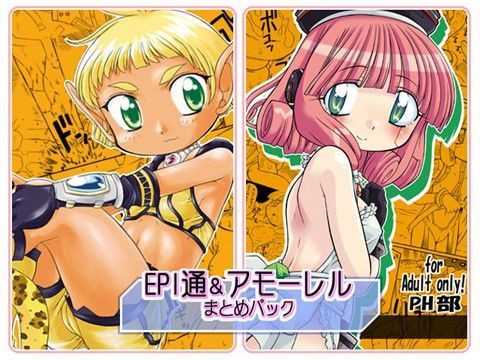 【ファンタシースター 同人】EPI通＆アモーレルまとめパック ファンタシースター エロ