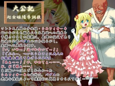 大公記 〜処女姫陵●調教〜