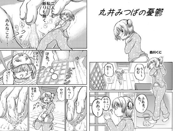 みつごのススメW（わらい） みつどもえ エロ漫画2