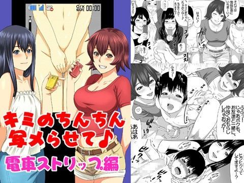 [エスソフト]キミのちんちん、写メらせて♪◆電車ストリップ編
