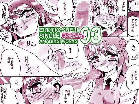えろたん3 -EROTIC SHELL SINGLE 03-